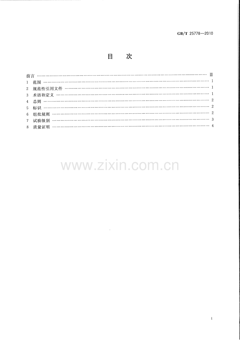 GBT 25778-2010 焊接材料采购指南-（高清正版）.pdf_第2页