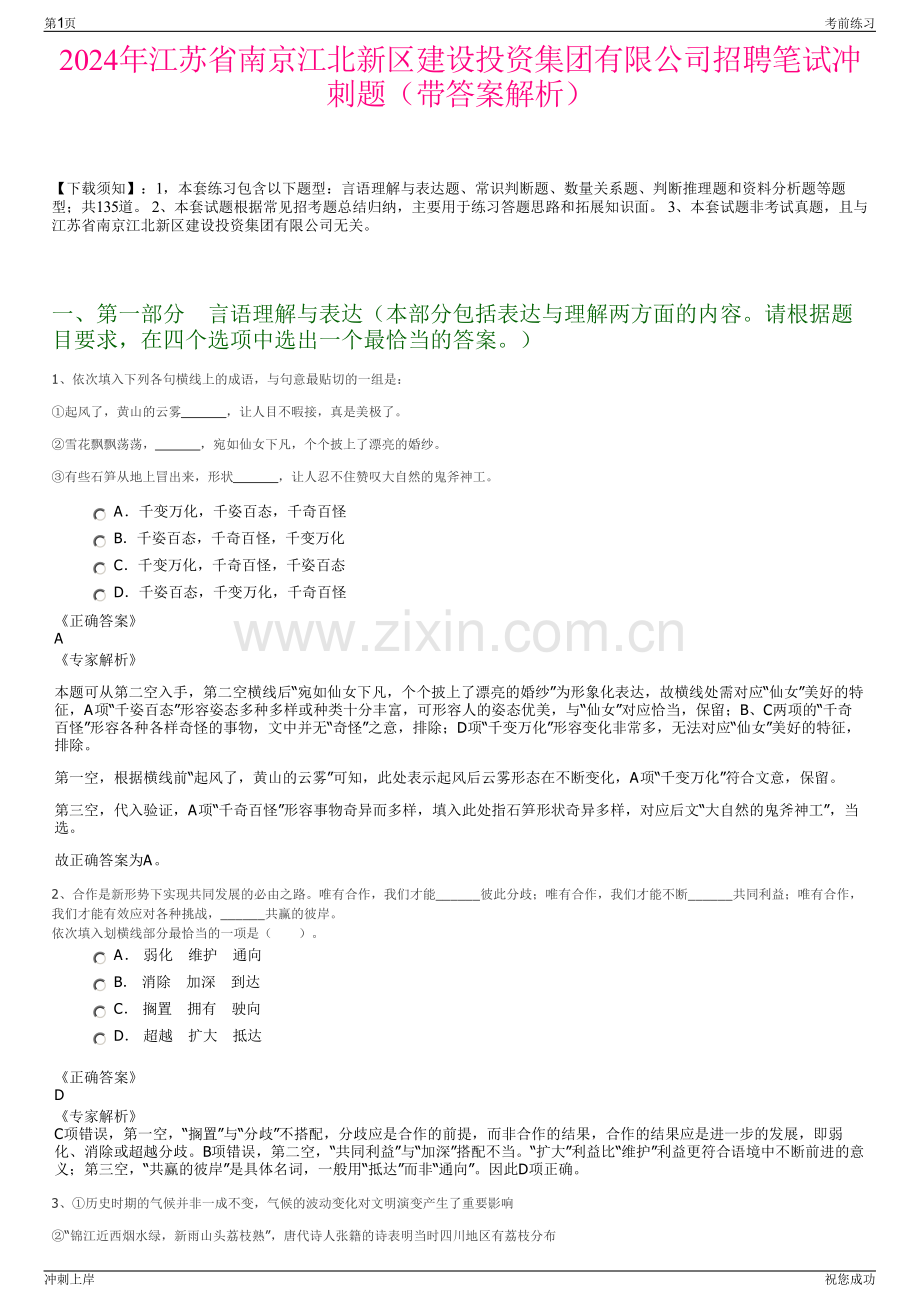 2024年江苏省南京江北新区建设投资集团有限公司招聘笔试冲刺题（带答案解析）.pdf_第1页