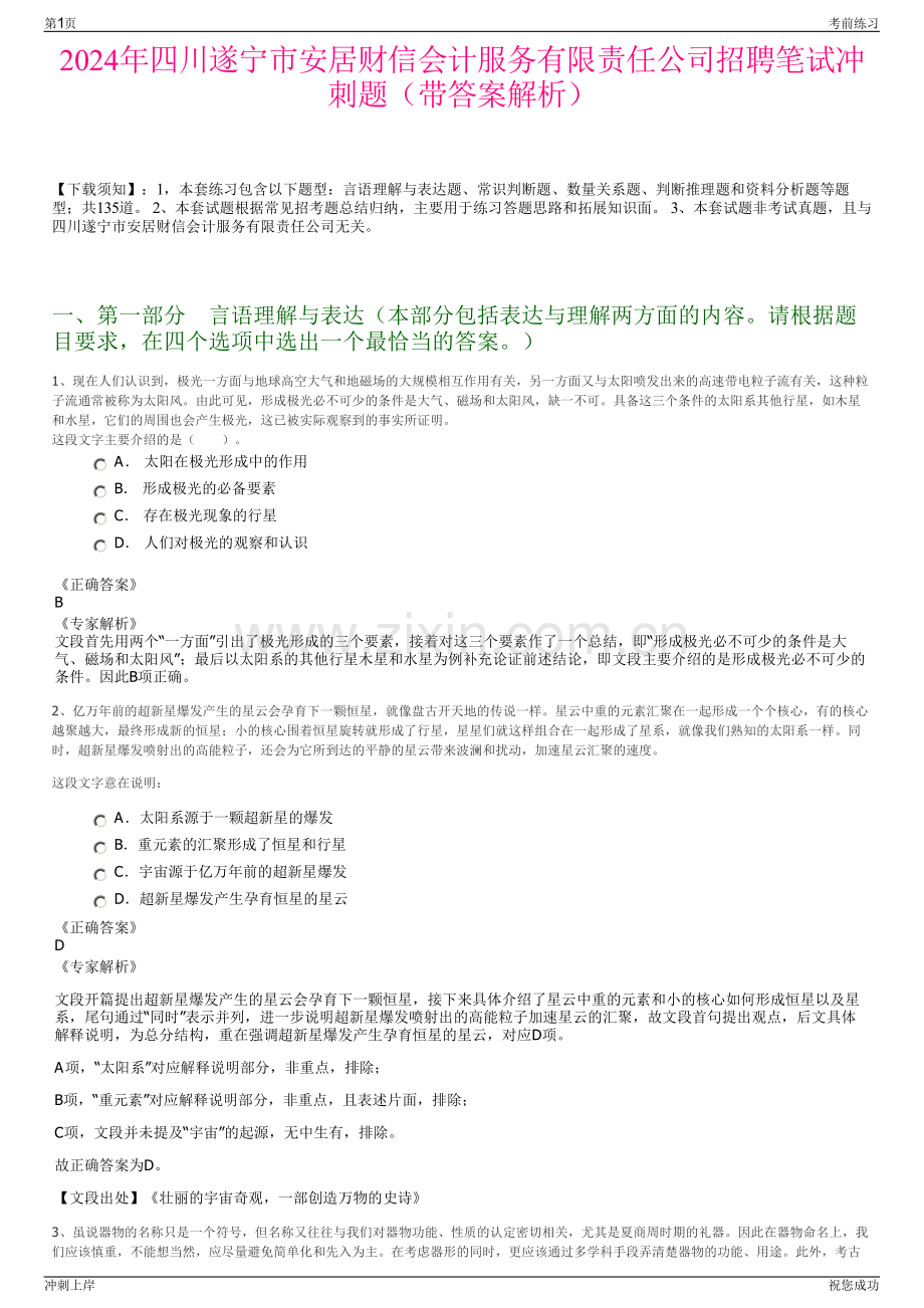 2024年四川遂宁市安居财信会计服务有限责任公司招聘笔试冲刺题（带答案解析）.pdf_第1页