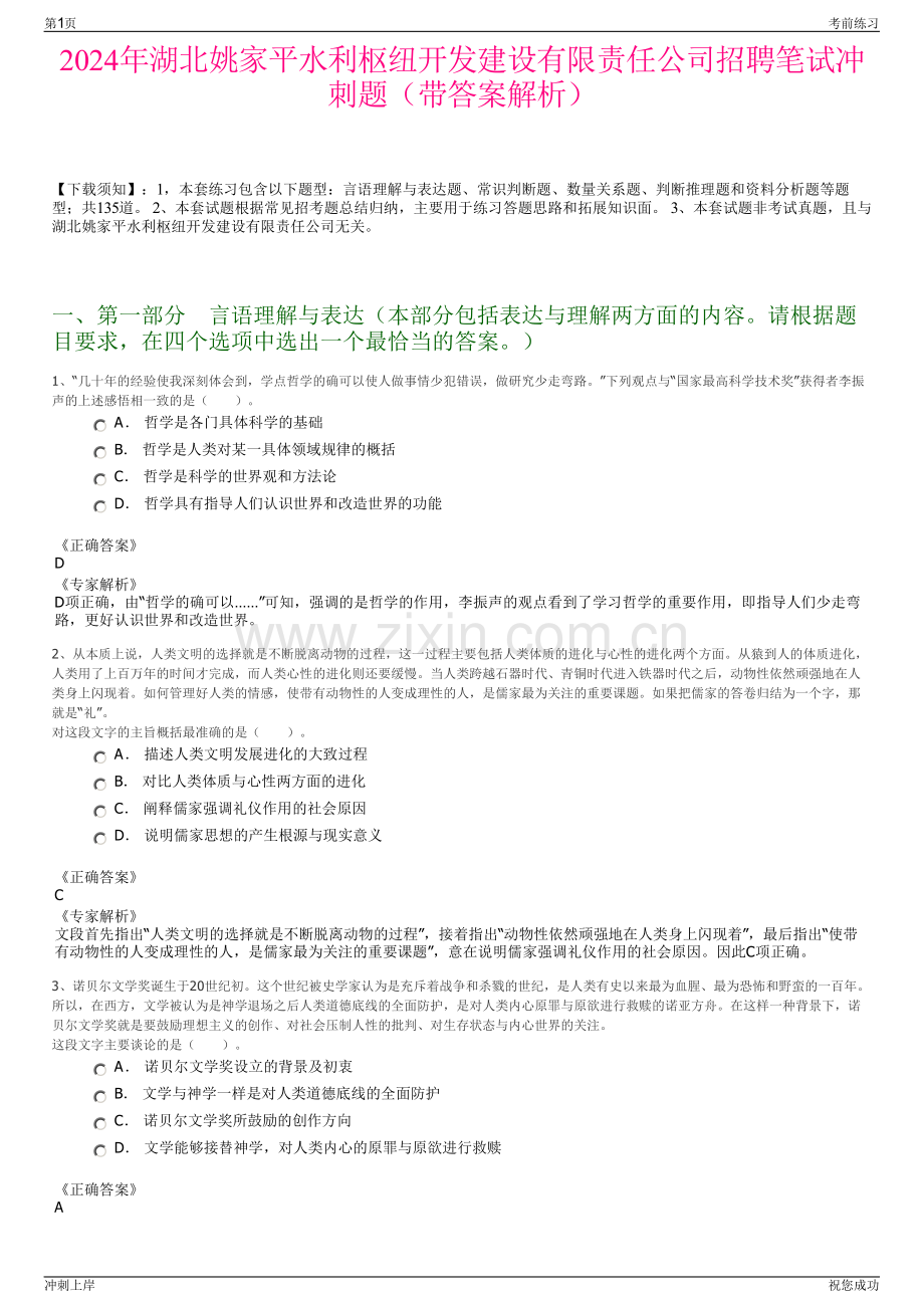 2024年湖北姚家平水利枢纽开发建设有限责任公司招聘笔试冲刺题（带答案解析）.pdf_第1页