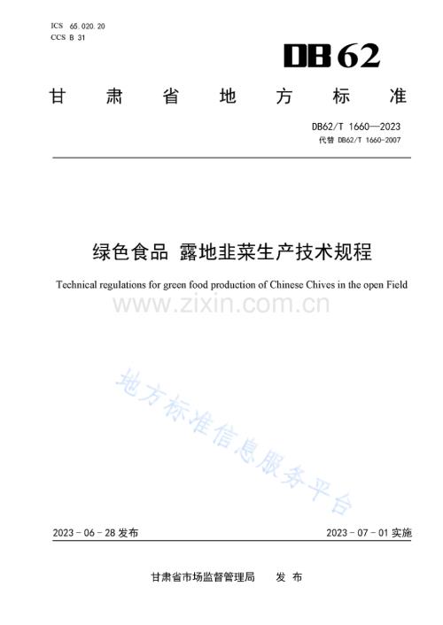 DB62_T 1660-2023-绿色食品 露地韭菜生产技术规程-（高清正版）.pdf