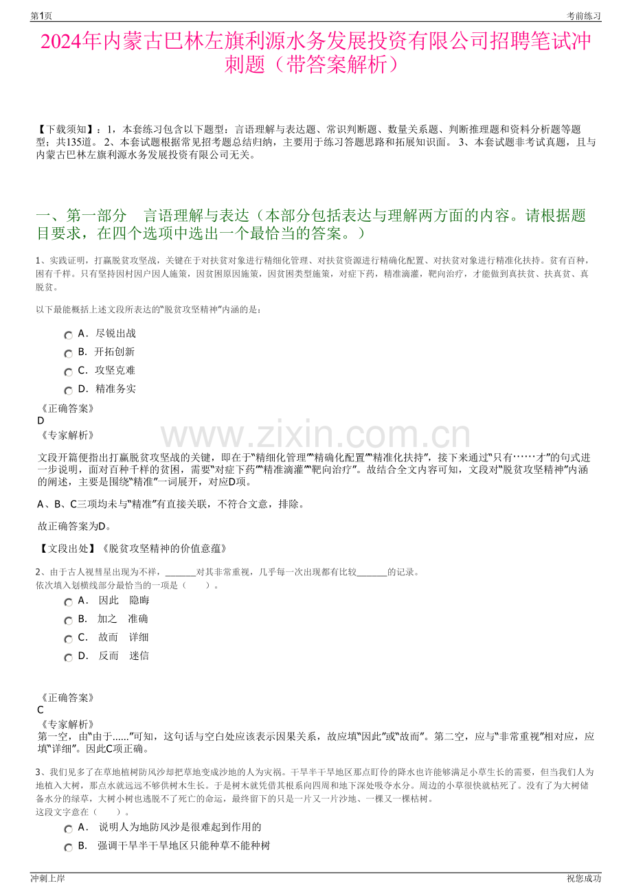 2024年内蒙古巴林左旗利源水务发展投资有限公司招聘笔试冲刺题（带答案解析）.pdf_第1页