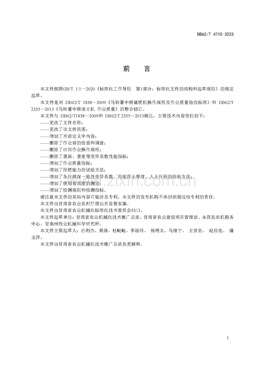 DB62_T 4710-2023-马铃薯中耕施肥机 作业质量-（高清正版）.docx_第3页