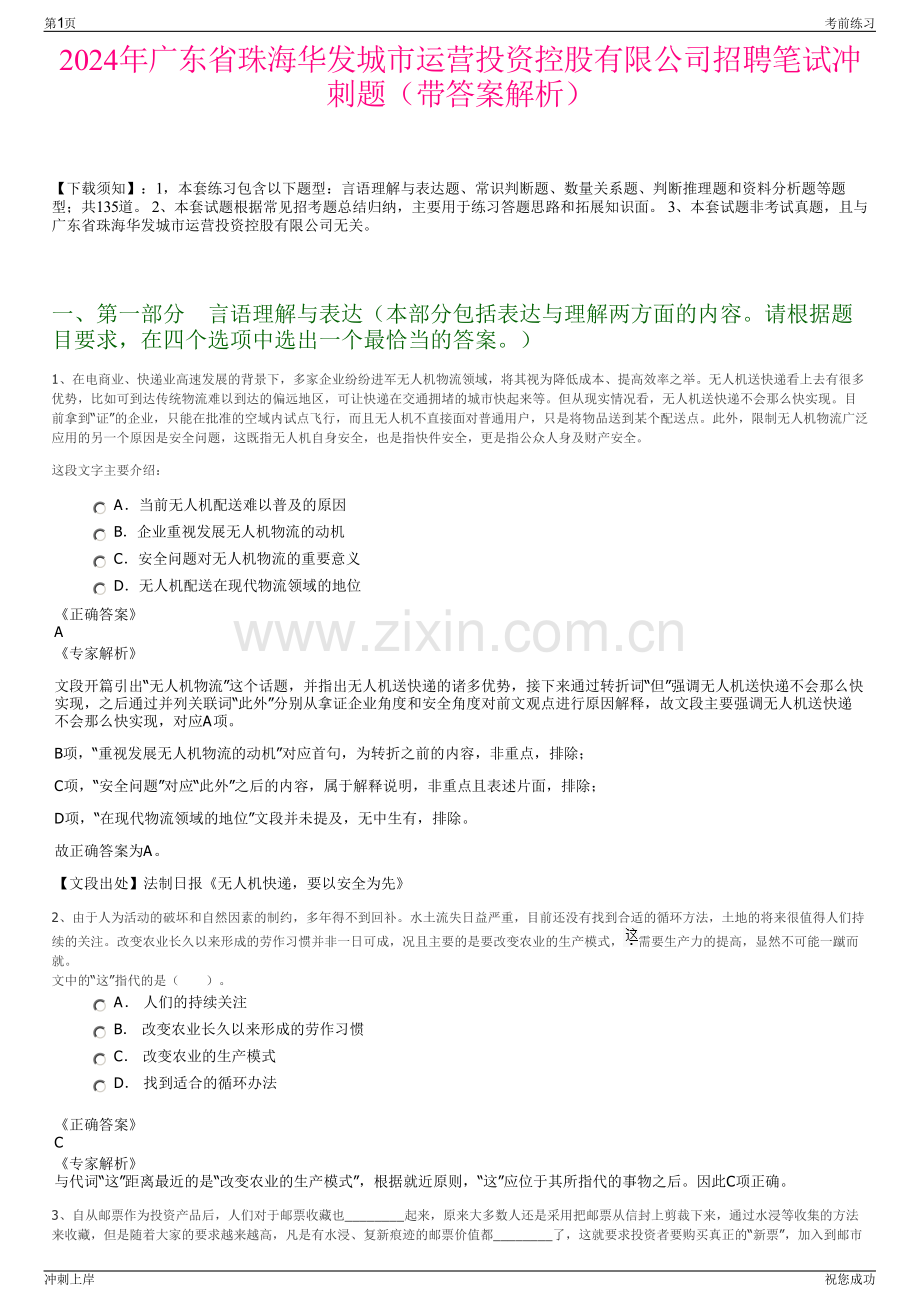 2024年广东省珠海华发城市运营投资控股有限公司招聘笔试冲刺题（带答案解析）.pdf_第1页