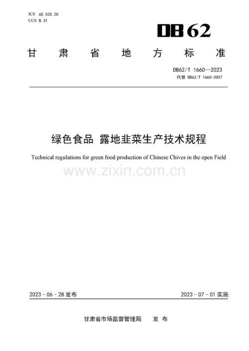 DB62_T 1660-2023-绿色食品 露地韭菜生产技术规程-（高清正版）.docx