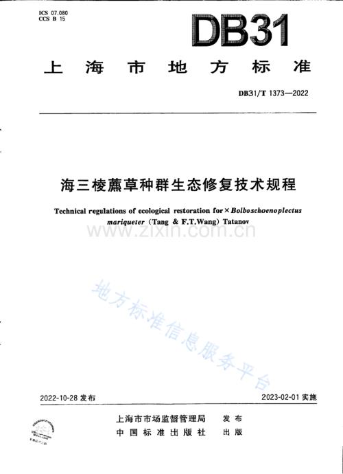DB31T 1373-2022海三棱藨草种群生态修复技术规程-（高清正版）.pdf