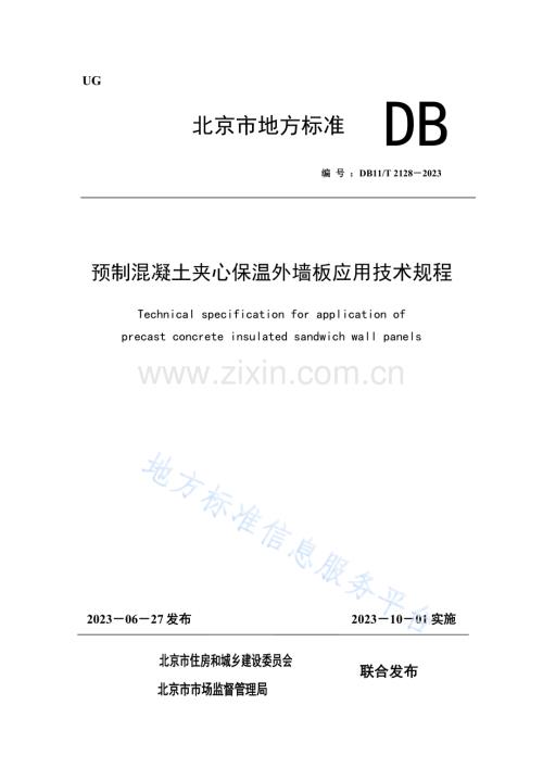 DB11!T 2128-2023预制混凝土夹心保温外墙板应用技术规程-（高清正版）.docx