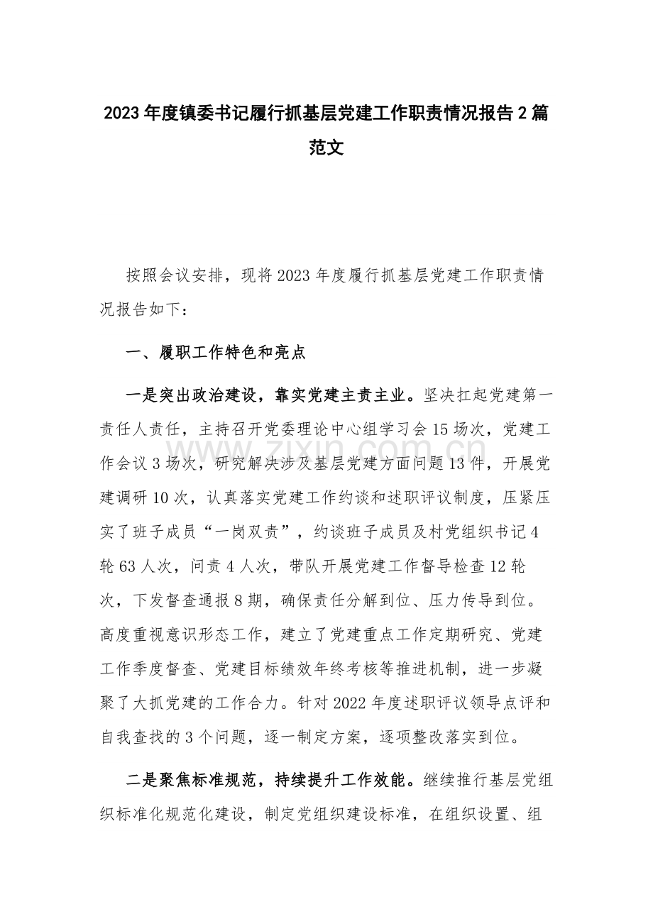 2023年度镇委书记履行抓基层党建工作职责情况报告2篇范文.docx_第1页