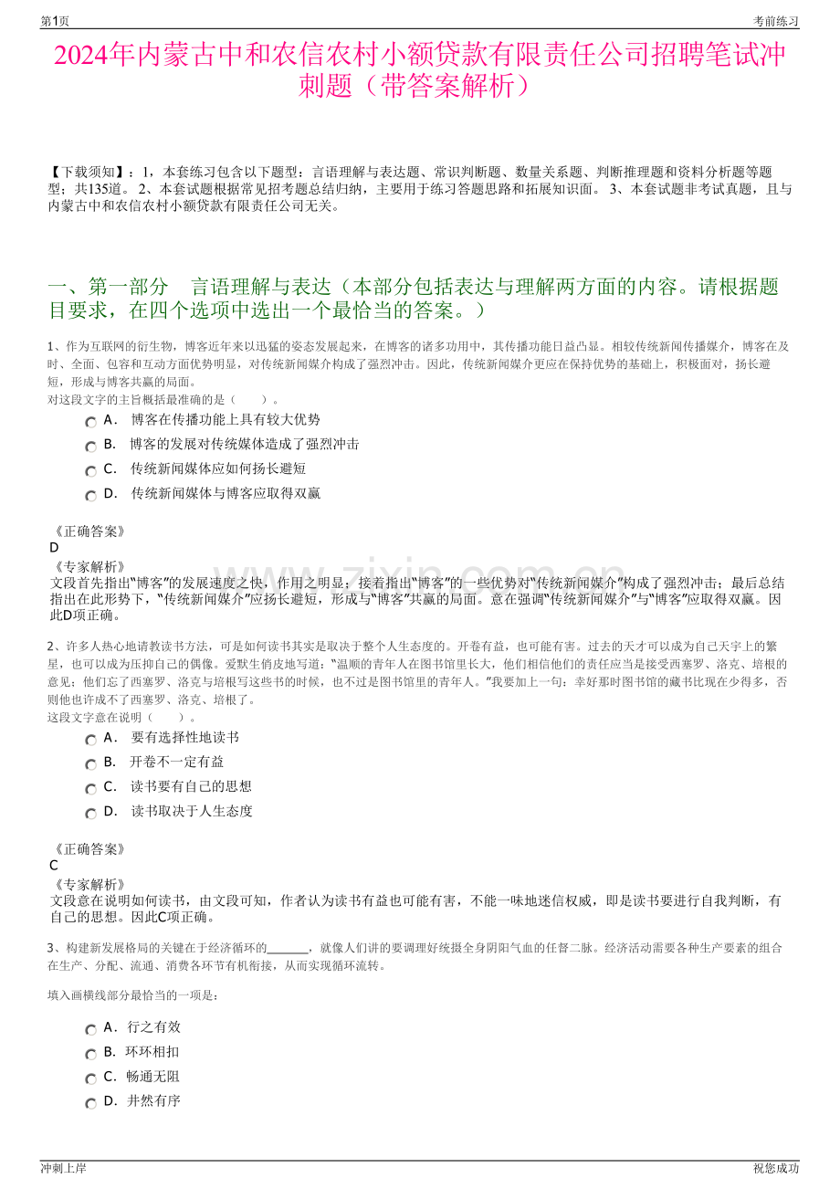 2024年内蒙古中和农信农村小额贷款有限责任公司招聘笔试冲刺题（带答案解析）.pdf_第1页