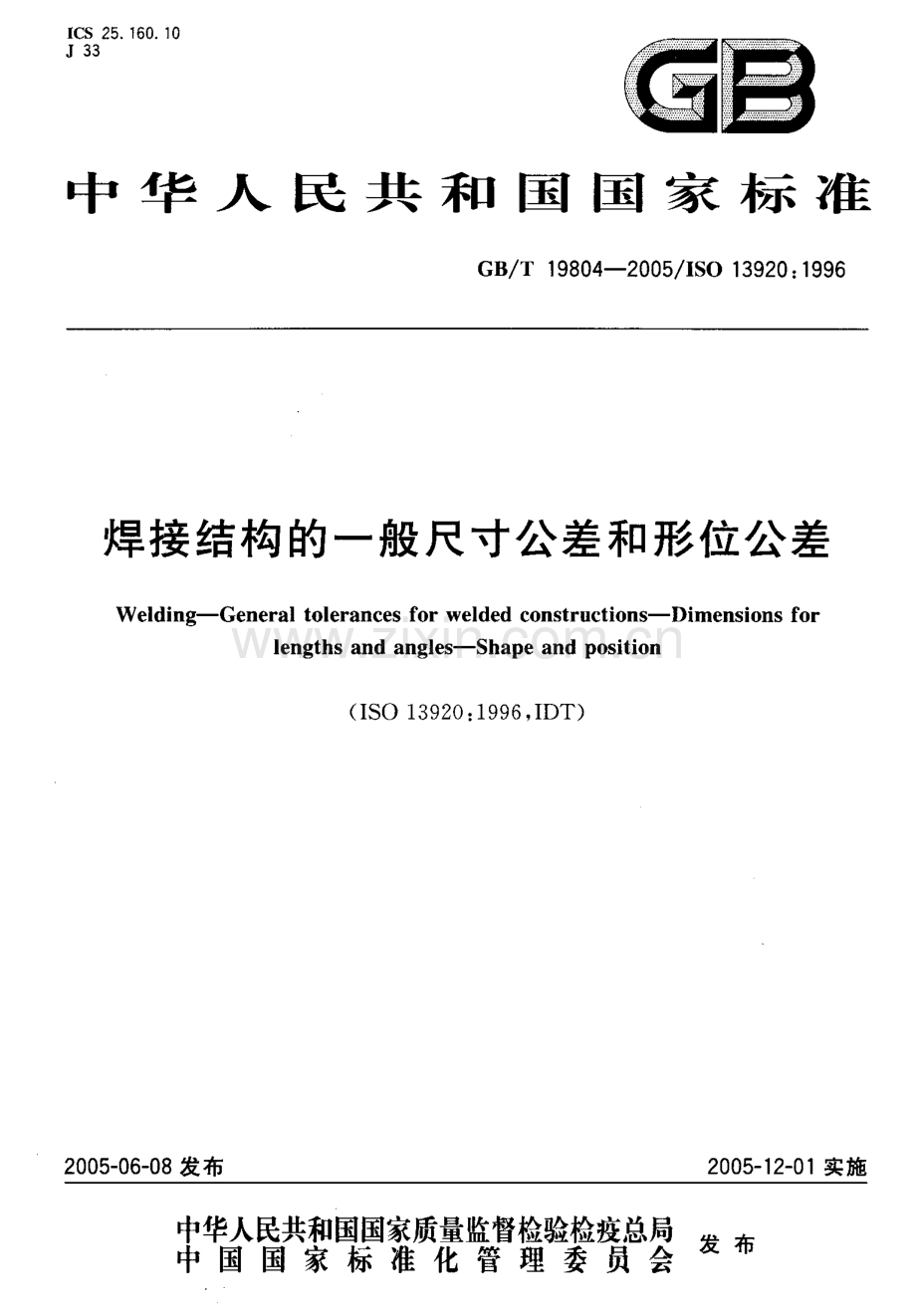 GB 19804-2005焊接结构的一般尺寸公差和形位公差-（高清正版）.pdf_第1页