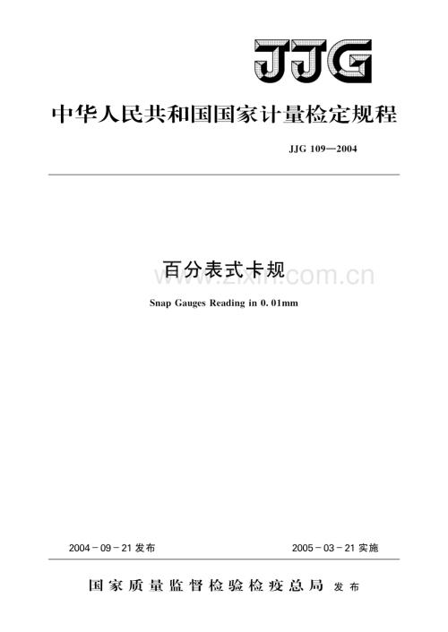 JJG 109-2004 百分表式卡规-（高清正版）.pdf