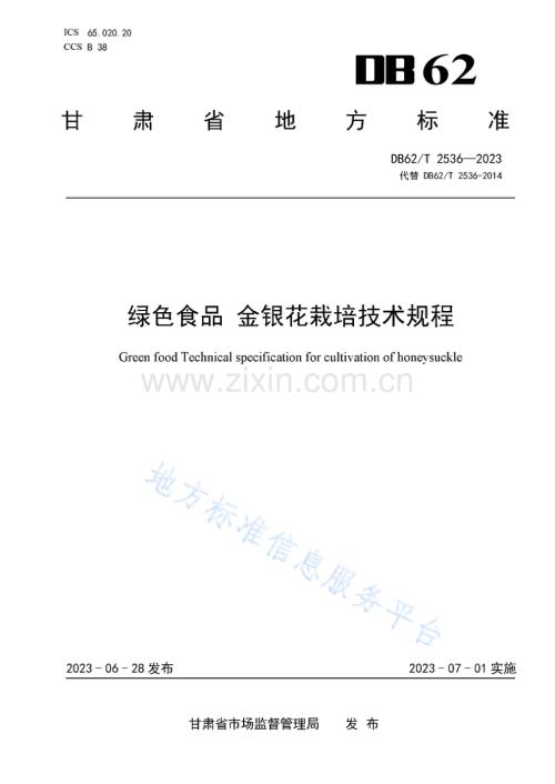 DB62_T 2536-2023-绿色食品 金银花栽培技术规程-（高清正版）.pdf
