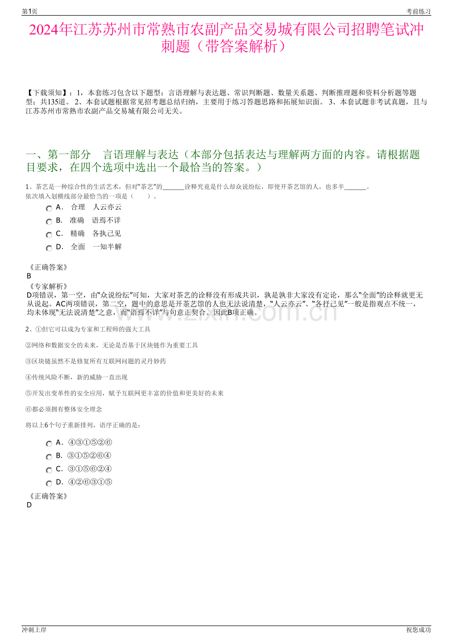 2024年江苏苏州市常熟市农副产品交易城有限公司招聘笔试冲刺题（带答案解析）.pdf_第1页