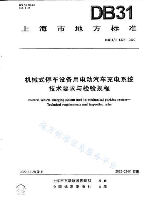 DB31T 1376-2022机械式停车设备用电动汽车充电系统　技术要求与检验规程-（高清正版）.pdf