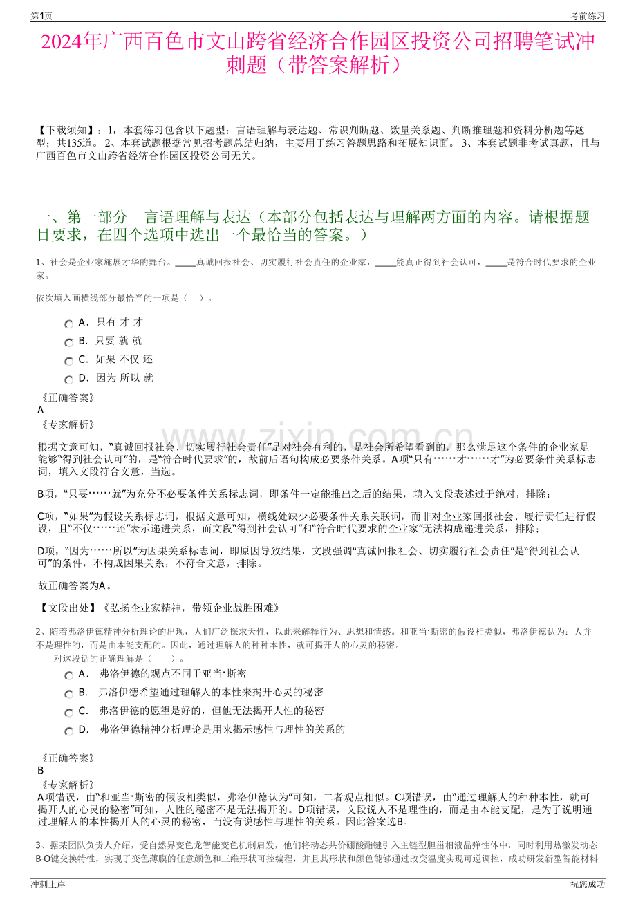 2024年广西百色市文山跨省经济合作园区投资公司招聘笔试冲刺题（带答案解析）.pdf_第1页