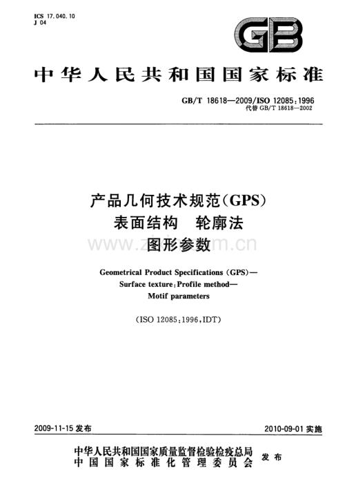 GBT 18618-2009 产品几何技术规范（GPS）表面结构 轮廓法 图形参数-（高清正版）.pdf