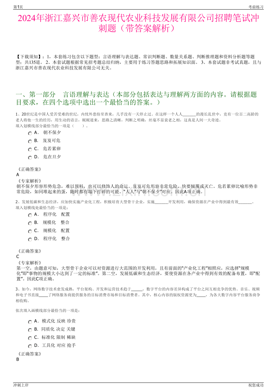 2024年浙江嘉兴市善农现代农业科技发展有限公司招聘笔试冲刺题（带答案解析）.pdf_第1页