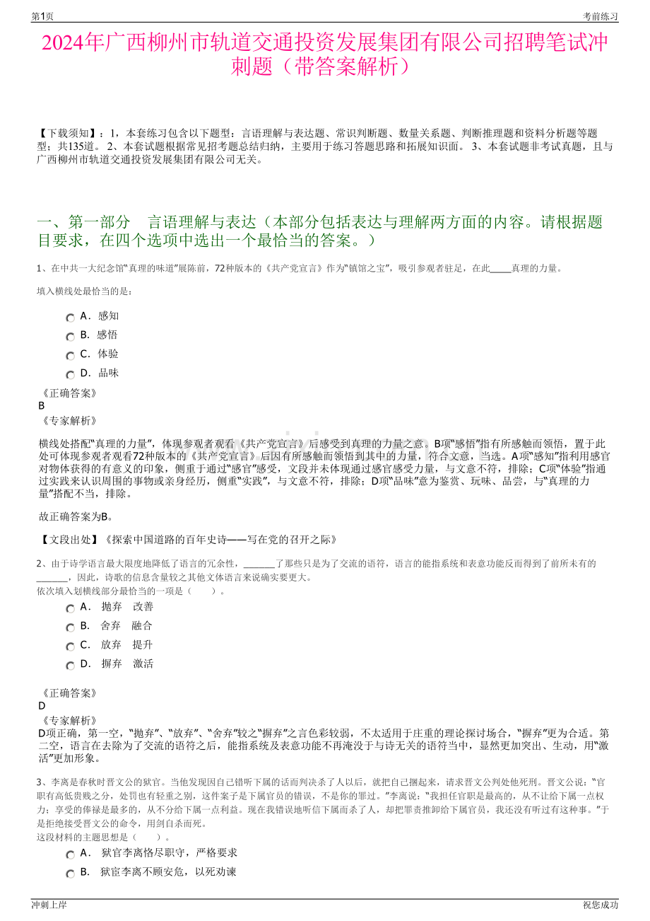 2024年广西柳州市轨道交通投资发展集团有限公司招聘笔试冲刺题（带答案解析）.pdf_第1页