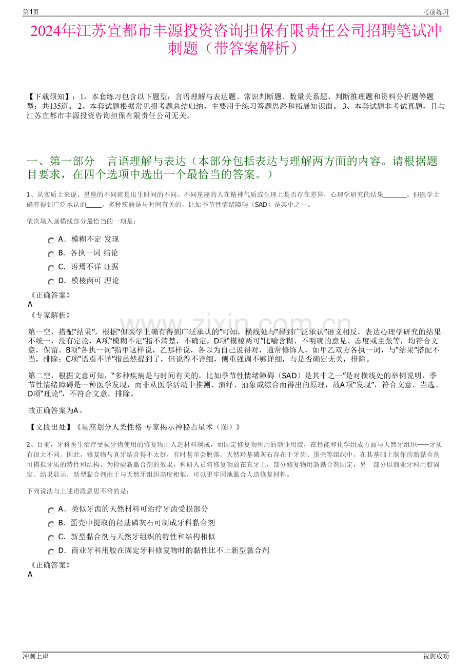 2024年江苏宜都市丰源投资咨询担保有限责任公司招聘笔试冲刺题（带答案解析）.pdf_第1页