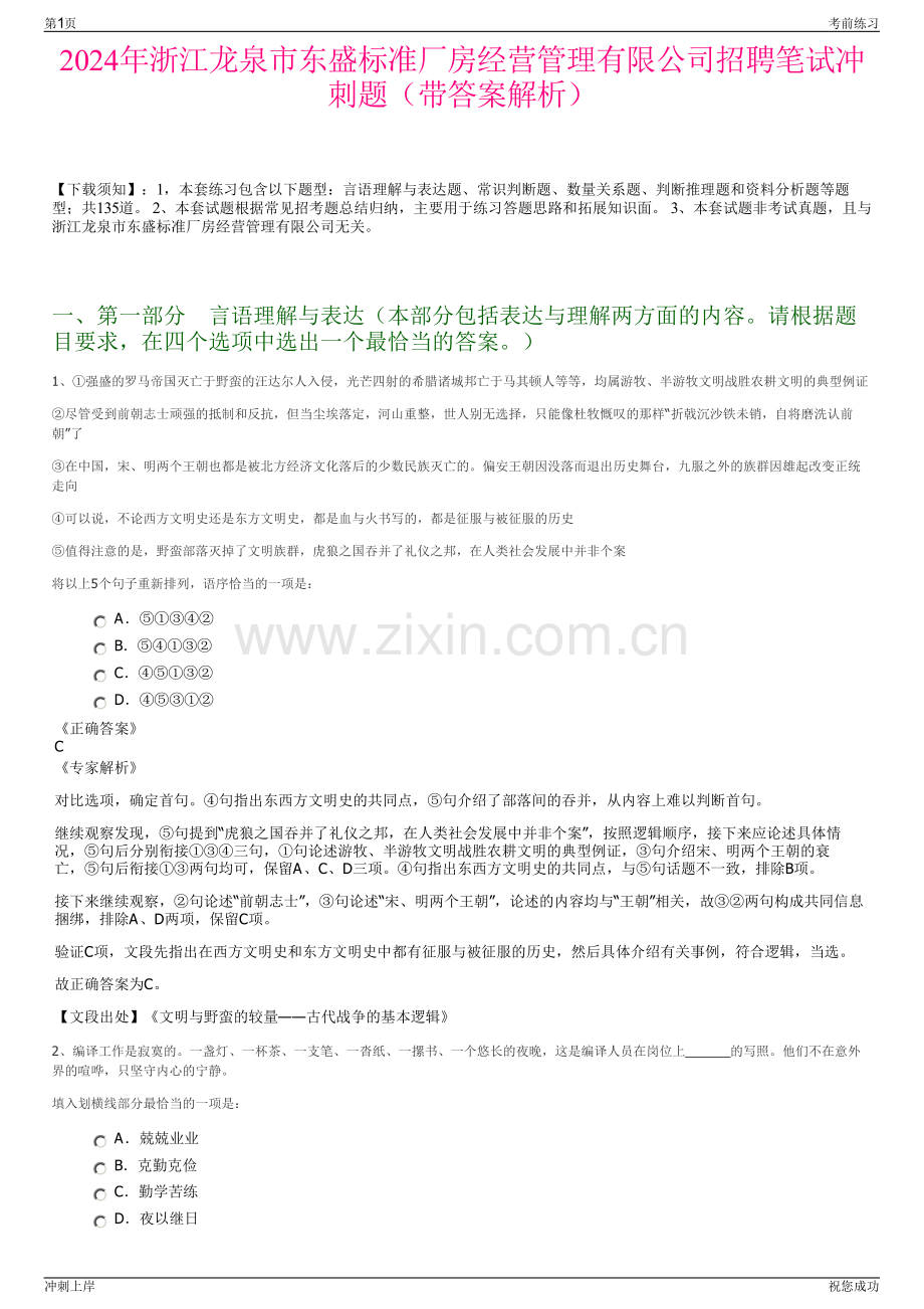 2024年浙江龙泉市东盛标准厂房经营管理有限公司招聘笔试冲刺题（带答案解析）.pdf_第1页