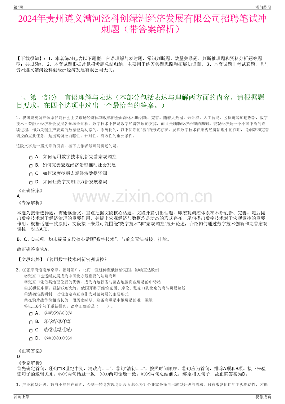 2024年贵州遵义漕河泾科创绿洲经济发展有限公司招聘笔试冲刺题（带答案解析）.pdf_第1页