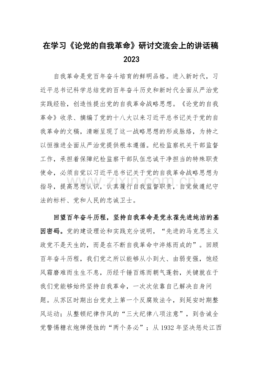 在学习《论党的自我革命》研讨交流会上的讲话稿2023.docx_第1页