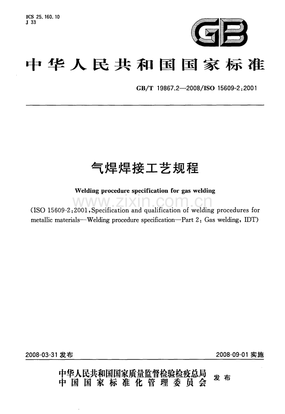 GBT 19867.2-2008 气焊焊接工艺规程-（高清正版）.pdf_第1页