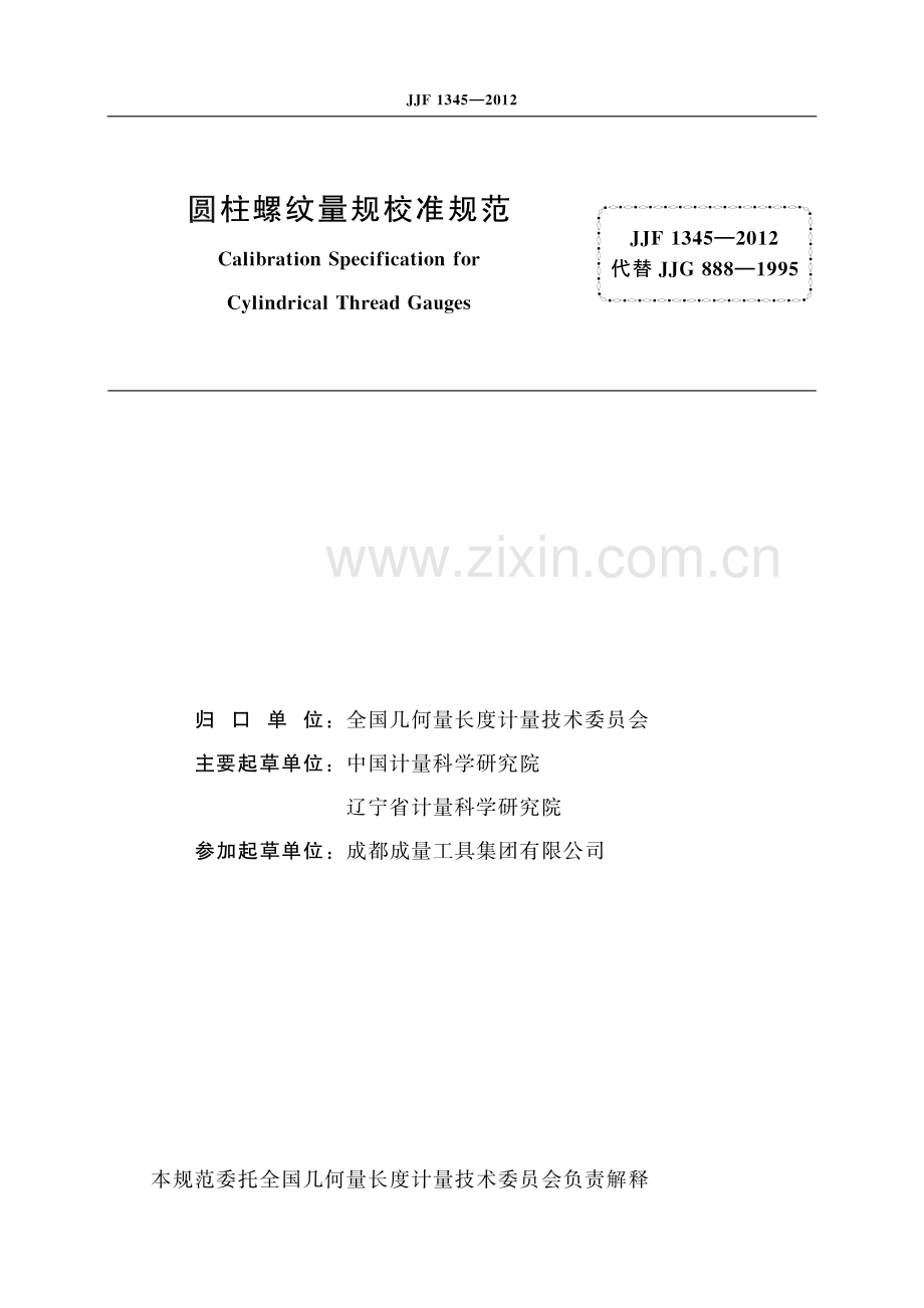 JJF 1345-2012 圆柱螺纹量规校准规范-（高清正版）.pdf_第2页