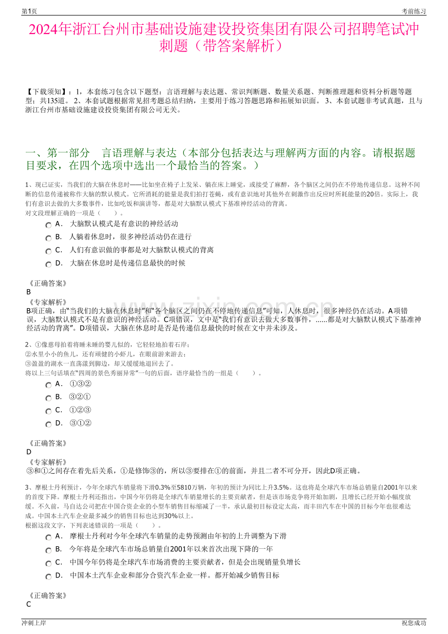 2024年浙江台州市基础设施建设投资集团有限公司招聘笔试冲刺题（带答案解析）.pdf_第1页