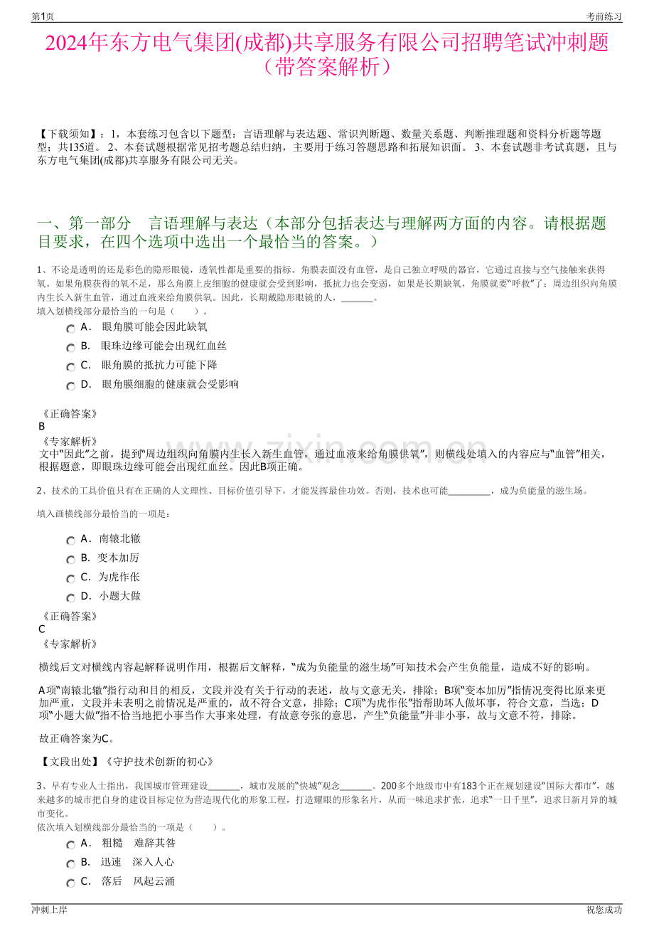 2024年东方电气集团(成都)共享服务有限公司招聘笔试冲刺题（带答案解析）.pdf_第1页