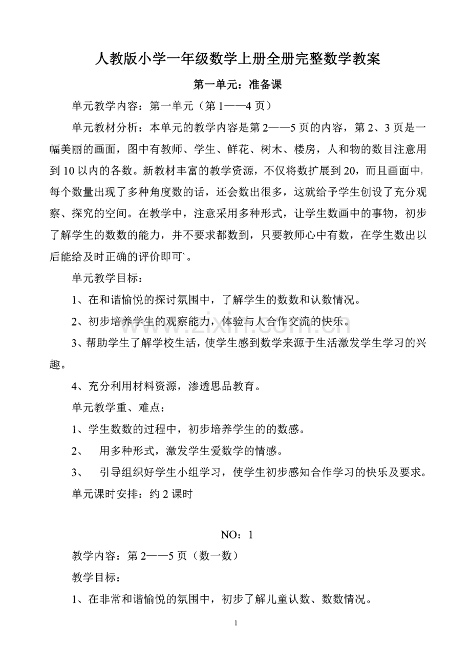 新人教版小学一年级数学上册全册完整数学教案.pdf_第1页