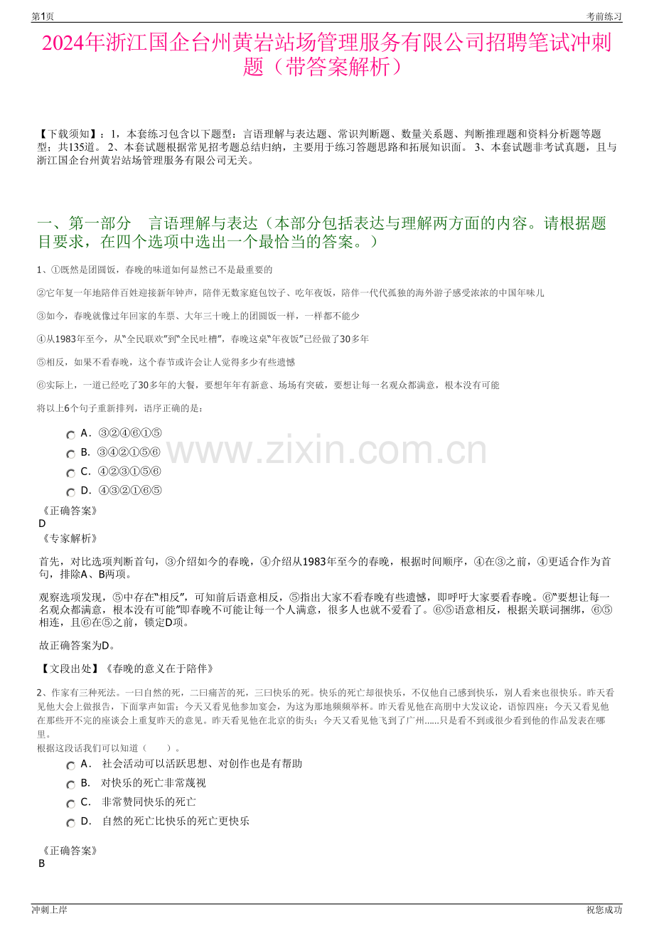 2024年浙江国企台州黄岩站场管理服务有限公司招聘笔试冲刺题（带答案解析）.pdf_第1页