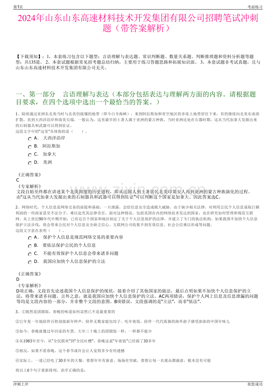 2024年山东山东高速材料技术开发集团有限公司招聘笔试冲刺题（带答案解析）.pdf_第1页