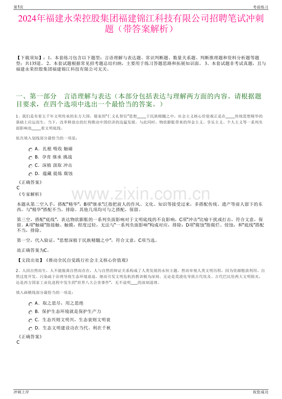 2024年福建永荣控股集团福建锦江科技有限公司招聘笔试冲刺题（带答案解析）.pdf_第1页