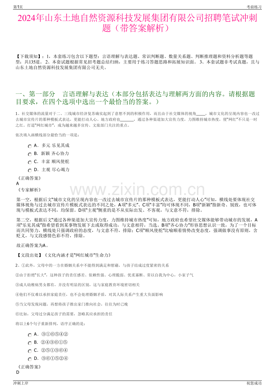 2024年山东土地自然资源科技发展集团有限公司招聘笔试冲刺题（带答案解析）.pdf_第1页