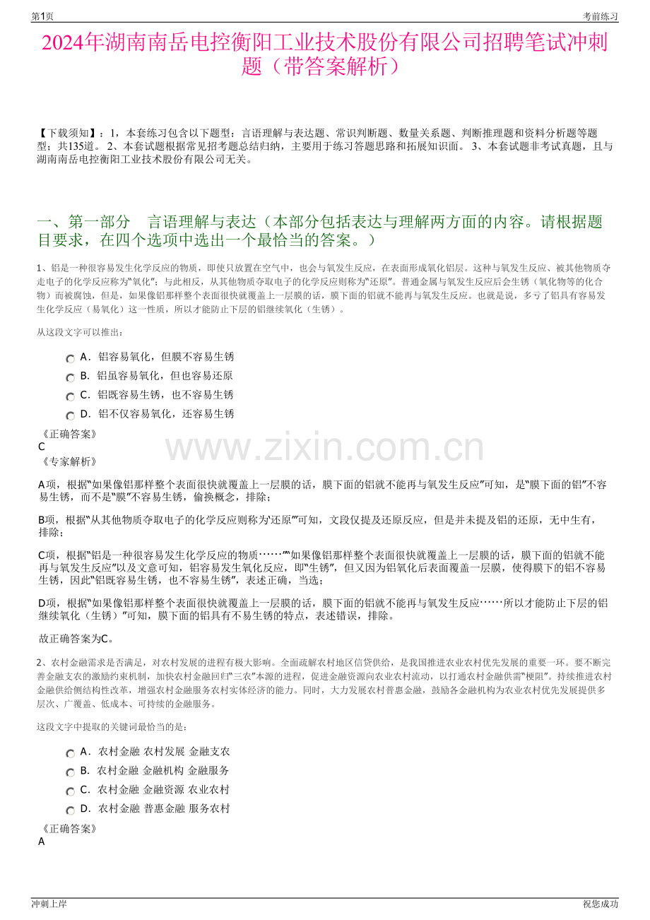 2024年湖南南岳电控衡阳工业技术股份有限公司招聘笔试冲刺题（带答案解析）.pdf_第1页