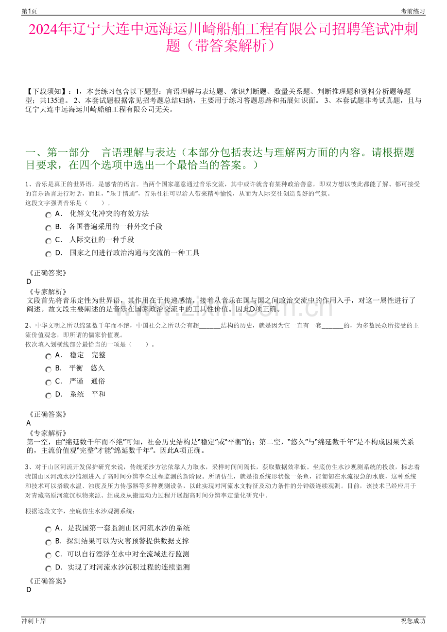2024年辽宁大连中远海运川崎船舶工程有限公司招聘笔试冲刺题（带答案解析）.pdf_第1页