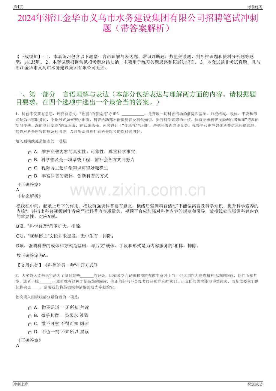 2024年浙江金华市义乌市水务建设集团有限公司招聘笔试冲刺题（带答案解析）.pdf_第1页