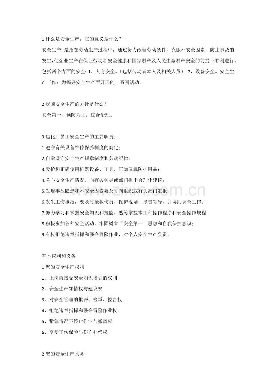 焦化厂安全生产知识大全 (2).docx_第1页