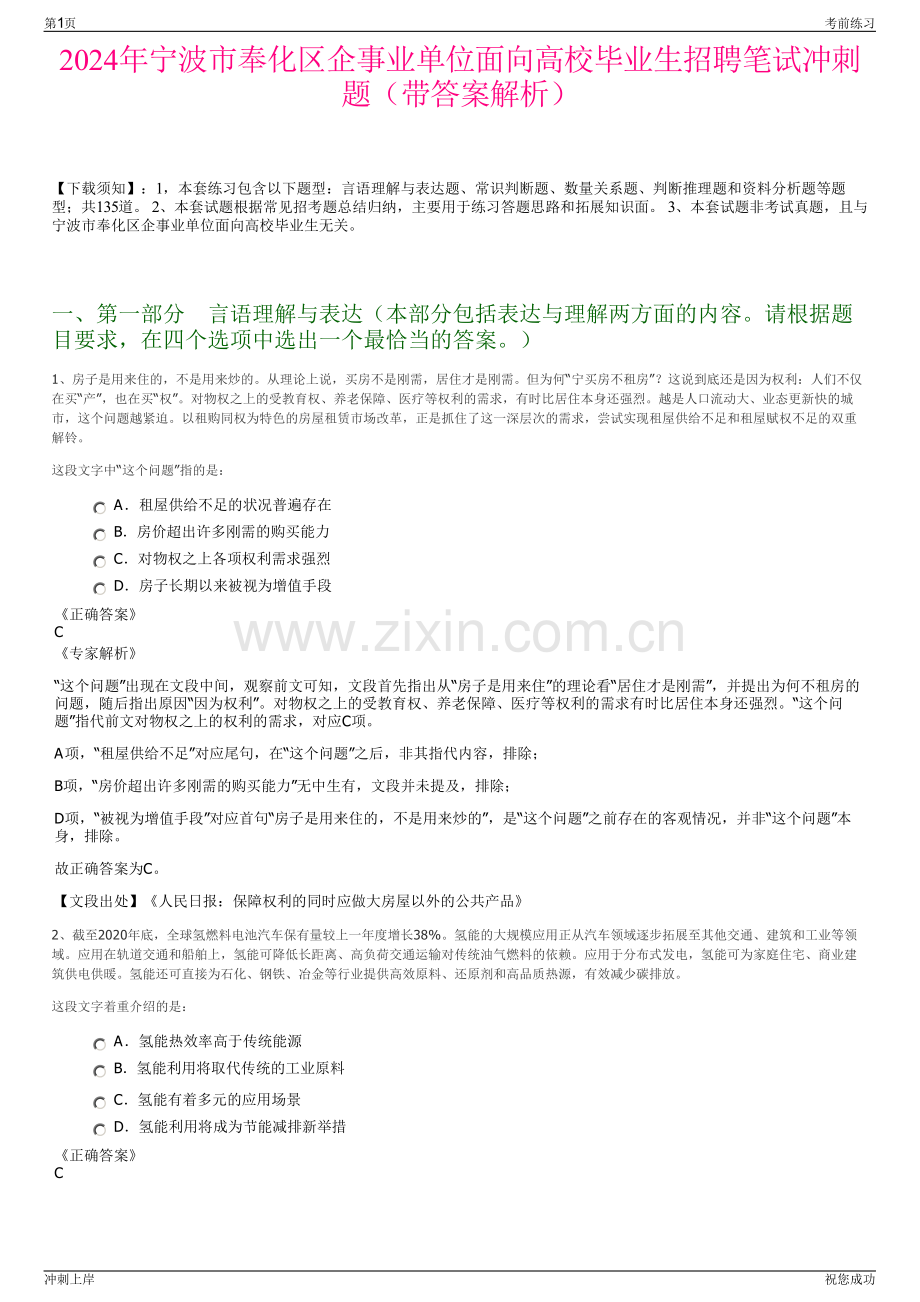 2024年宁波市奉化区企事业单位面向高校毕业生招聘笔试冲刺题（带答案解析）.pdf_第1页
