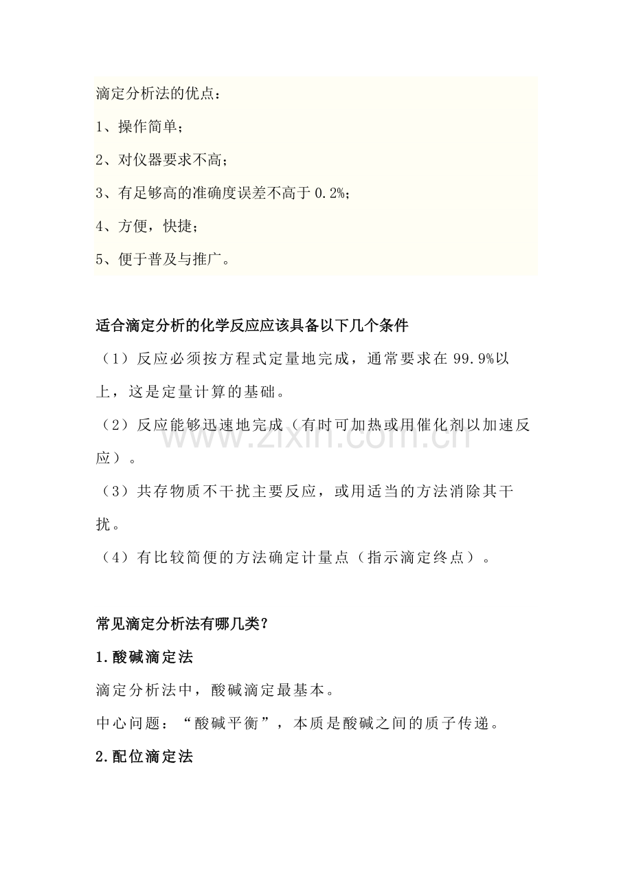 滴定分析基础中的基础.docx_第1页