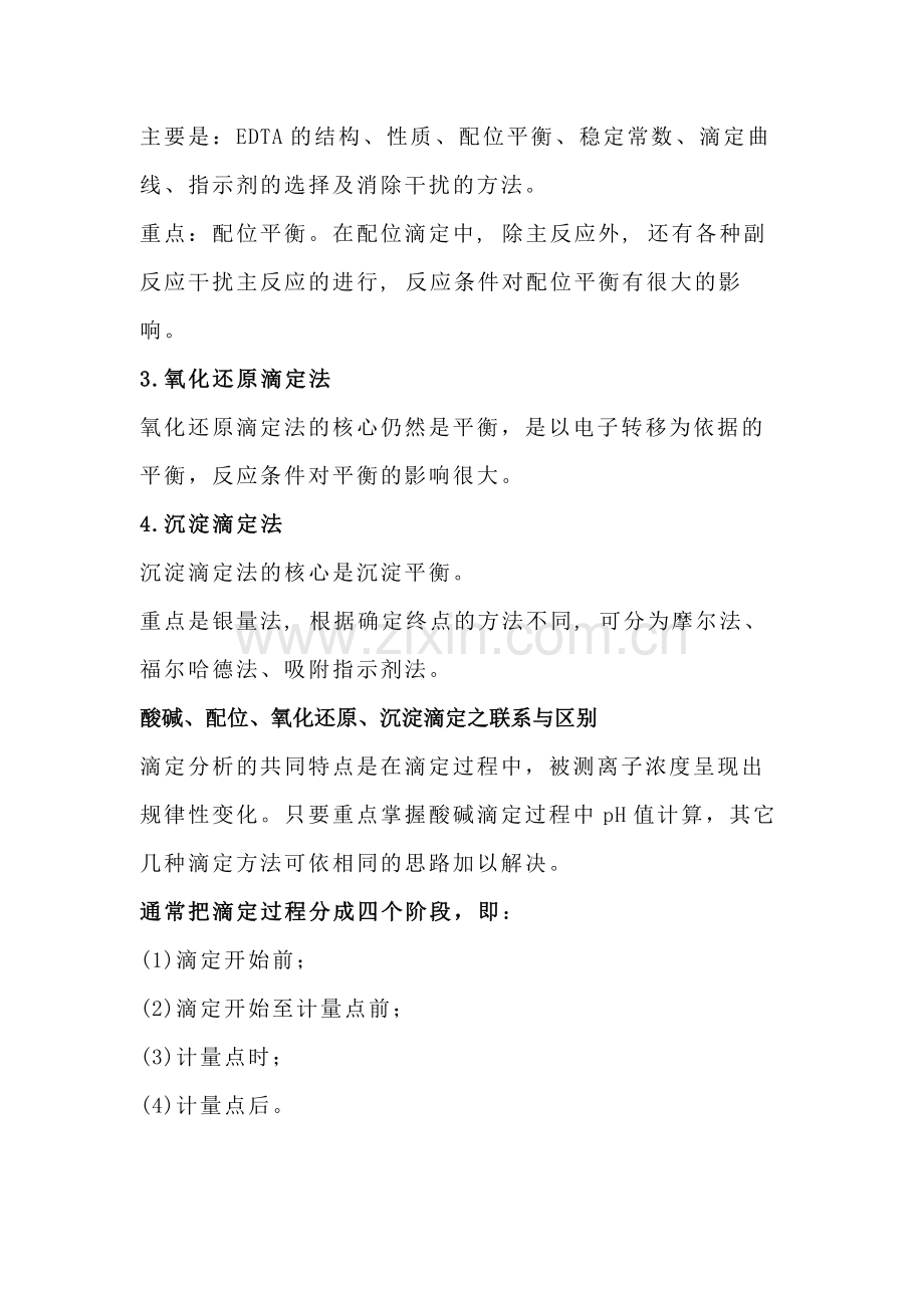 滴定分析基础中的基础.docx_第2页