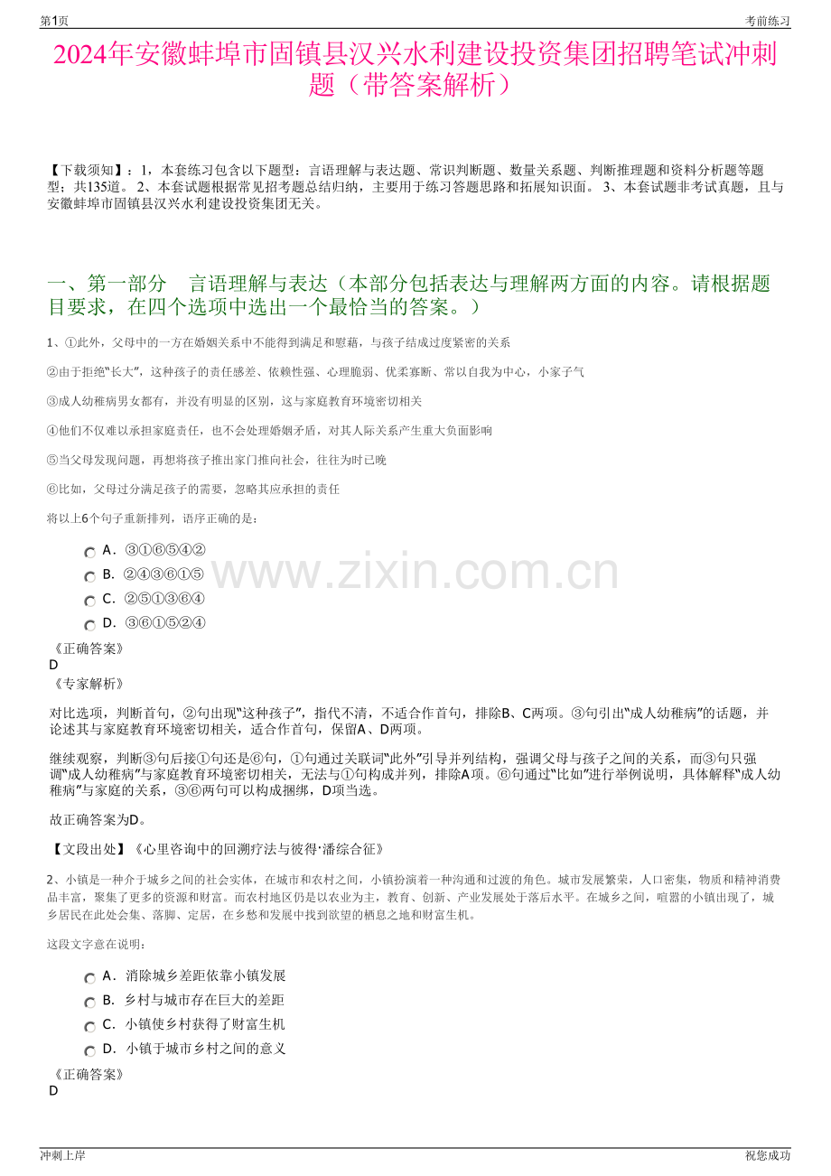 2024年安徽蚌埠市固镇县汉兴水利建设投资集团招聘笔试冲刺题（带答案解析）.pdf_第1页