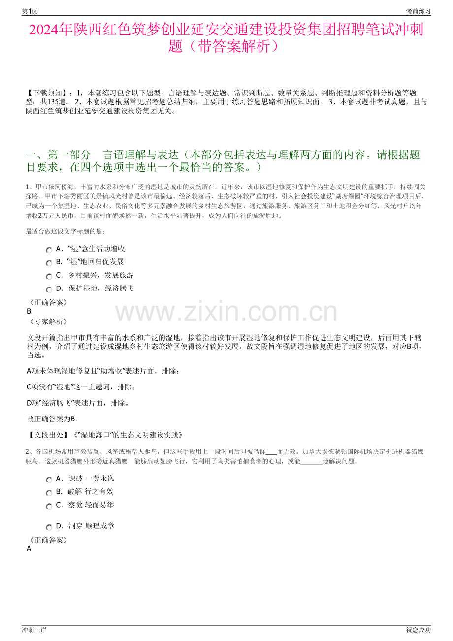 2024年陕西红色筑梦创业延安交通建设投资集团招聘笔试冲刺题（带答案解析）.pdf_第1页