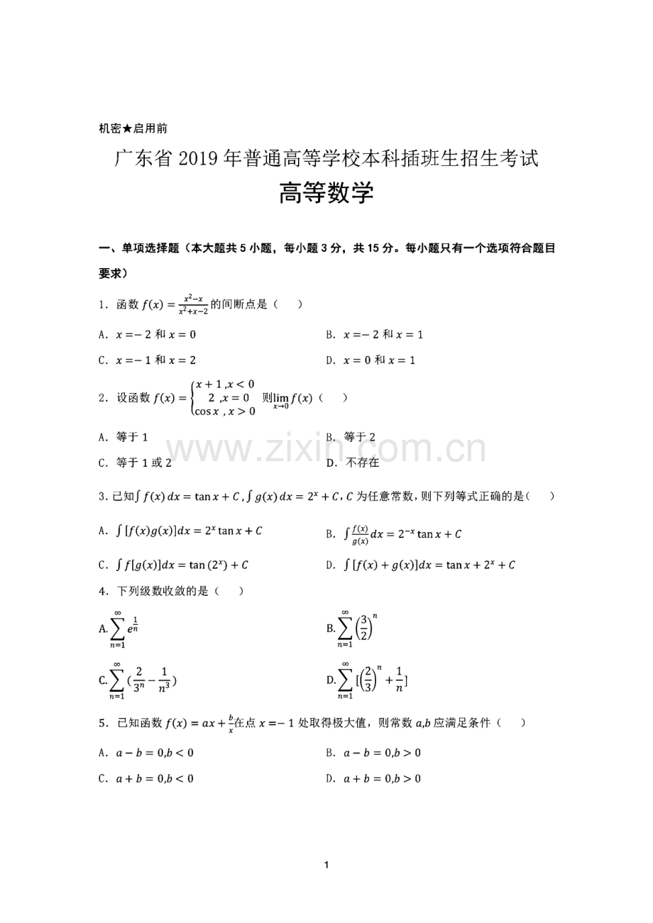 广东省（2006~2019）普通高等学校本科插班生招生考试-高等数学历年真题集.pdf_第1页