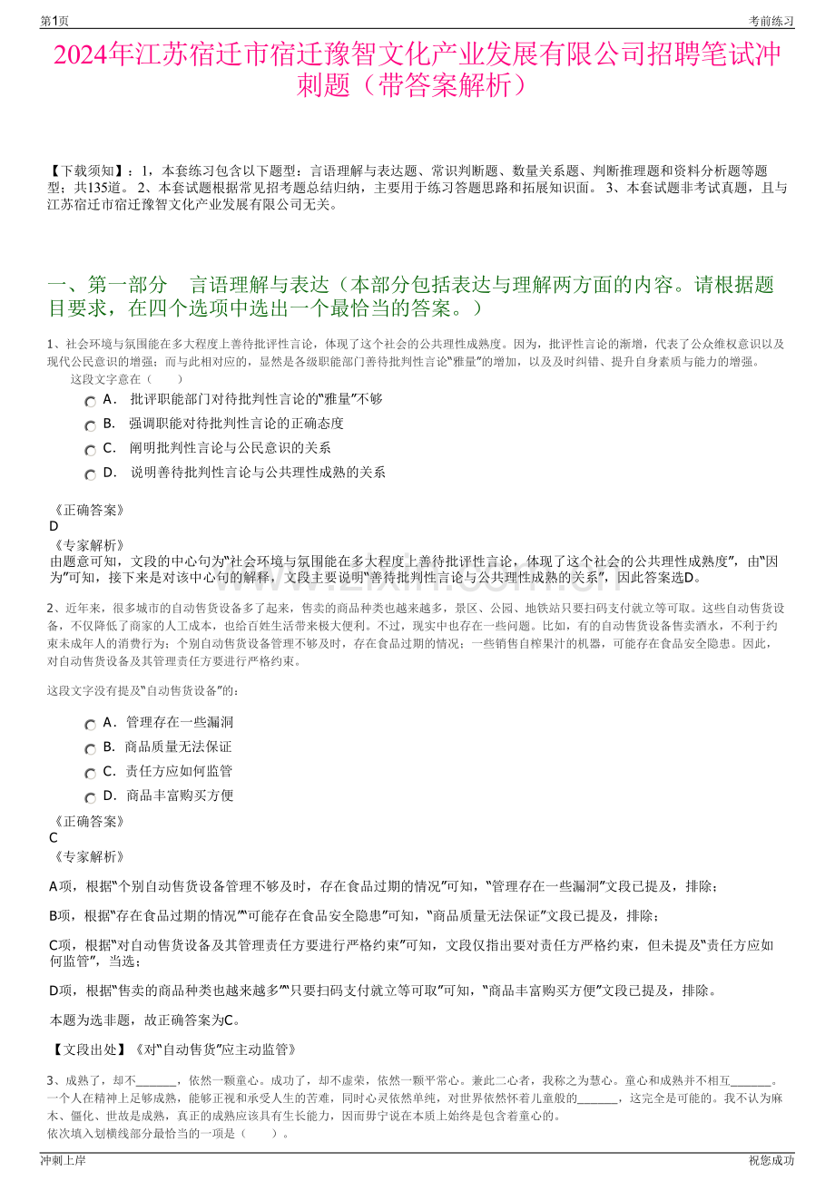 2024年江苏宿迁市宿迁豫智文化产业发展有限公司招聘笔试冲刺题（带答案解析）.pdf_第1页