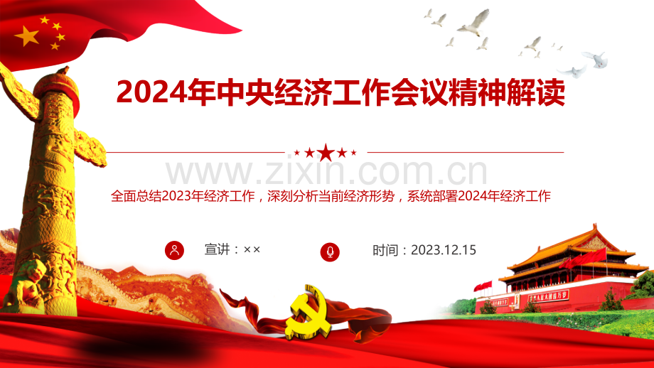 2023—2024年中央经济工作会议精神全文解读ppt课件【两套】明年经济工作这么干中央经济工作会议九问九答【附：心得研讨发言材料】.pptx_第1页