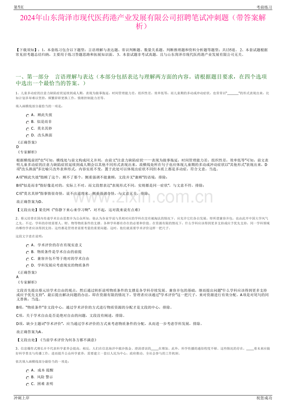 2024年山东菏泽市现代医药港产业发展有限公司招聘笔试冲刺题（带答案解析）.pdf_第1页