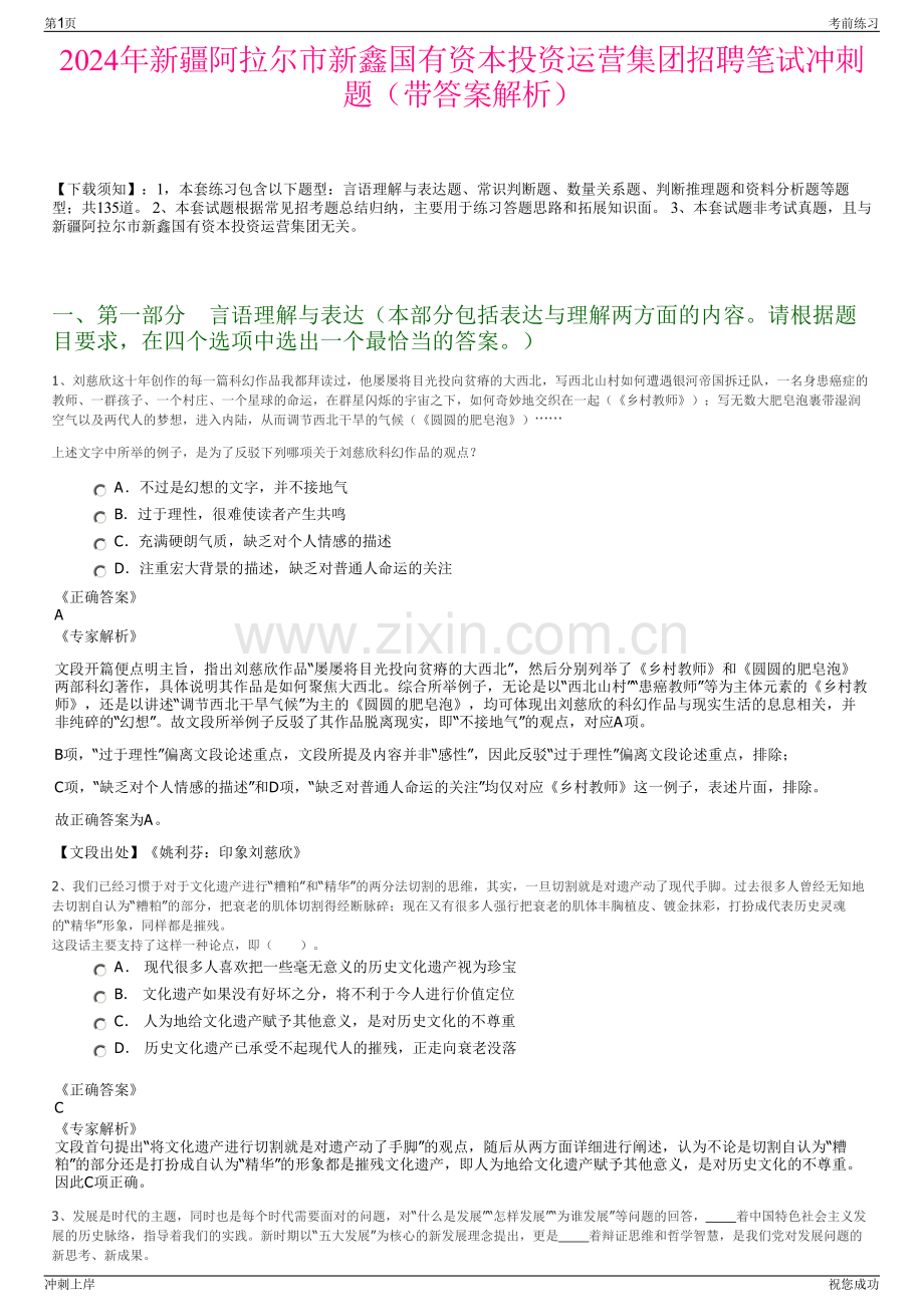 2024年新疆阿拉尔市新鑫国有资本投资运营集团招聘笔试冲刺题（带答案解析）.pdf_第1页