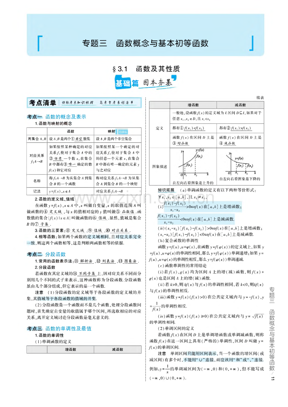 2023年高考数学一轮复习 新高考5.3A版 专题三　函数 考点精析.pdf_第1页